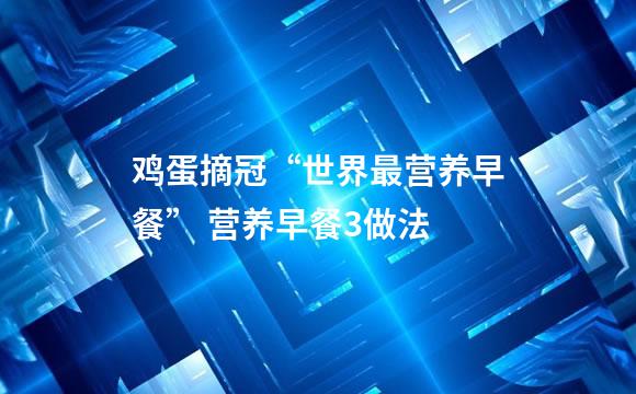 鸡蛋摘冠“世界最营养早餐” 营养早餐3做法